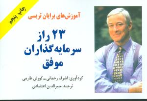 آم‍وزش‌ه‍ای‌ ب‍رای‍ان‌ ت‍ری‍س‍ی‌ : ۲۳  راز س‍رم‍ای‍ه‌گ‍ذاران‌ م‍وف‍ق‌